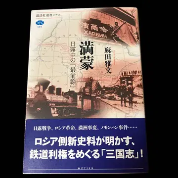 만주와 몽골 : 일본, 러시아, 중국의 [최전선]