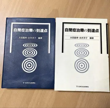 자폐증 치료의 도달점 오타 마사타카 일본문화과학사