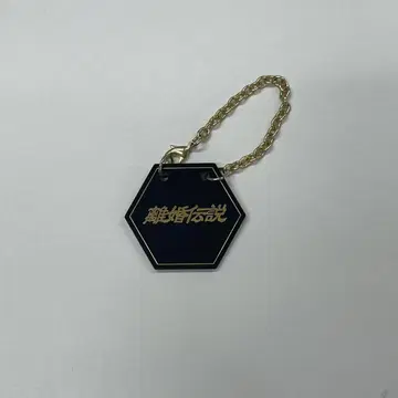 이혼 전설 보틀 키핑풍 키링