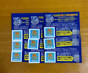 마가포켓 10주년 선물 응모권 9매 세트
