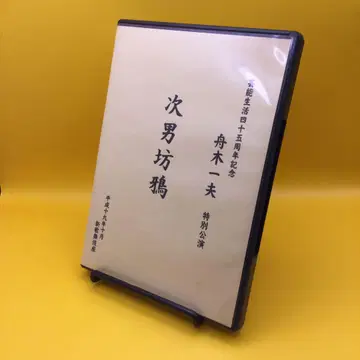 후나키 카즈오 특별 공연 차남 아기 까마귀 DVD