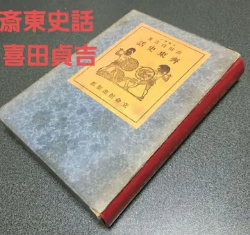 [ 레어 ] 사이토 시와 키타 사다키치 문학 박사 리츠메이칸 출판부