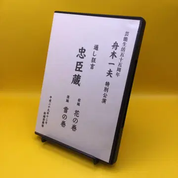 후나키 카즈오 특별 공연 통시극 충신 전편 꽃의 권 후편 눈의 권