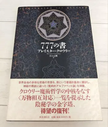777의 서 알레이스터 크롤리