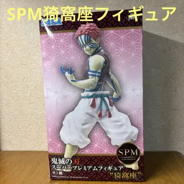 귀멸의 칼날 아카자 슈퍼 프리미엄 피규어 SPM