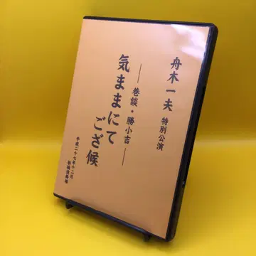 후나키 카즈오 특별 공연 항담 쇼키치 키마마니테 고자소로 DVD