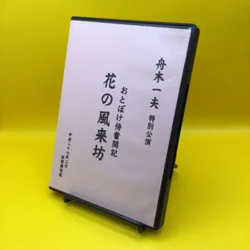 후나키 카즈오 특별 공연 오토보케 사무라이 분투기 꽃의 풍래봉 DVD