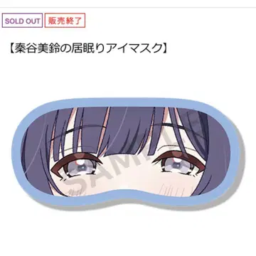 학마스 하타야 미스즈 졸음 안대