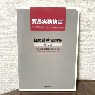 무역 실무 검정 B급 시험 문제집 제10판