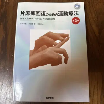 편마비 회복을 위한 운동 치료 제3판