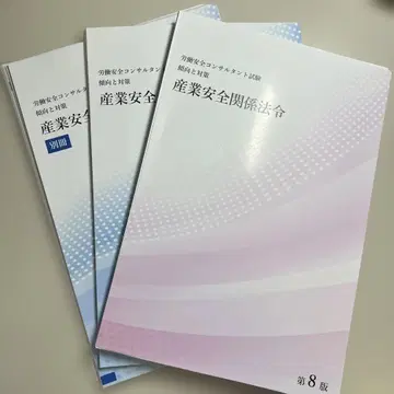 재단 완료 노동 안전 컨설턴트 시험 대책 도서