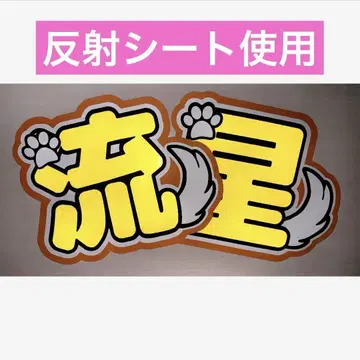 나니와단시 오오니시 류세이 반사 시트 부채 글자 2연