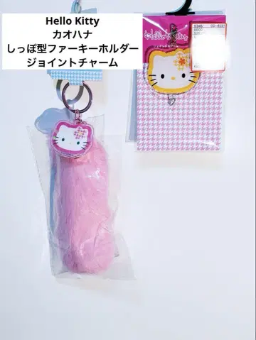 새상품 카오하나 키티 꼬리형 퍼 조인트 참 키 참 세트