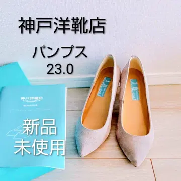 고베 양복점 펌프스 23.0 베이지 미사용 새상품
