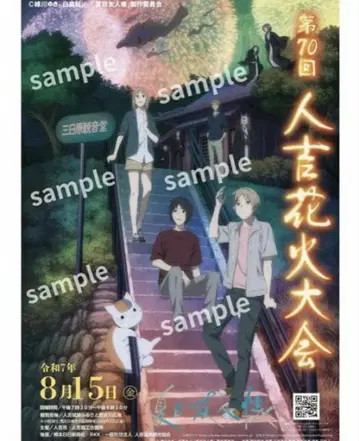 미사용 새상품 제70회 히토요시 불꽃축제 포스터 나츠메 우인장