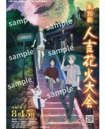 미사용 새상품 제70회 히토요시 불꽃축제 포스터 나츠메 우인장