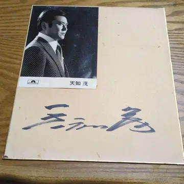 아마치 시게루 사인