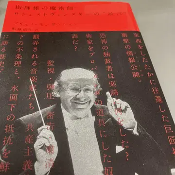 지휘봉의 마술사 로제스트벤스키의 '증언'
