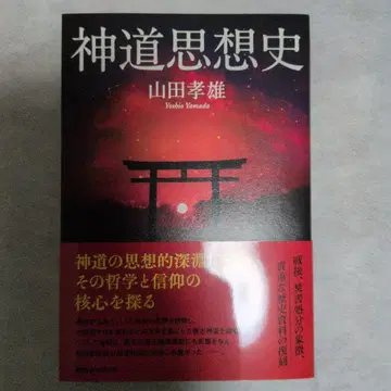 [ 새상품 ] 복각 신도사상사 야마다 타카오 경영과학출판