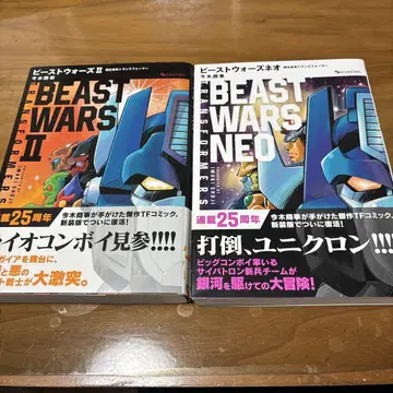 BEAST WARS II & NEO 세트