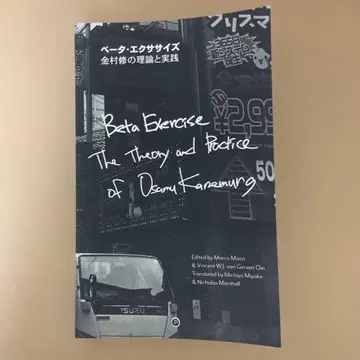 [ 사인 도서 ] 베이직 운동 카네무라 오사무의 이론과 실천