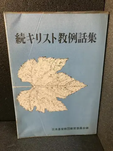 계속 기독교 예화집 일본기독교단 교육위원회