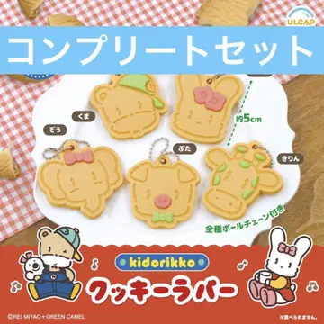 키도리코 쿠키 컴프 곰 가챠 kidorikko 쿠키 러버