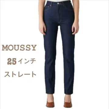 MOUSSY 마우지 PLAIN JEANS 스트레이트 25인치 데님