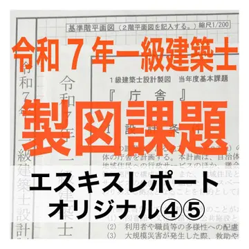 레이와 7년 1급 건축사 제도 문제 청사 오리지널 45 스크래치 리포트