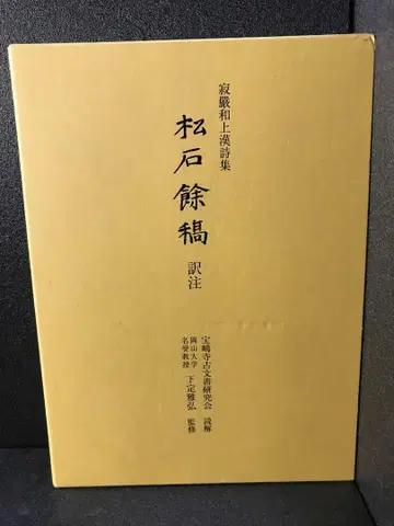 석엄화상 한시집 [송석여고] 역주