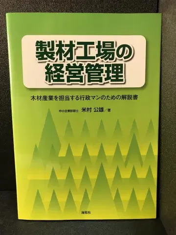 제재 공장의 경영 관리: 목재 산업을 담당하는 행정 담당자를 위한 설명서