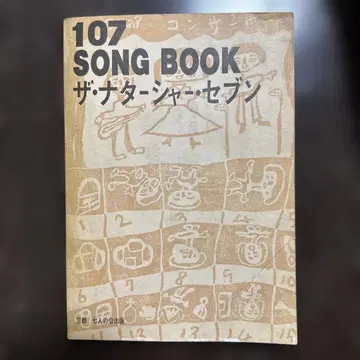 107 SONG BOOK(송북) 더 나타샤 세븐