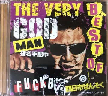 살해 염화 비닐 THE VERY BEST OF GOD MAN 귀중