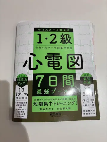 1, 2급 심전도 7일간 최강 부스트