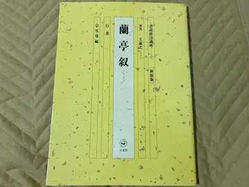 서도 기법 강좌 7 신장판 동진 왕희지 난정서 행서 여설만 편