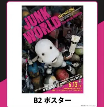 미개봉 JUNK WORLD 영화 포스터