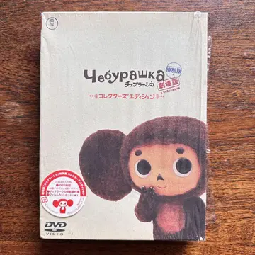극장판 체부라시카 특별판 DVD 초회 생산 한정판 컬렉터즈 에디션