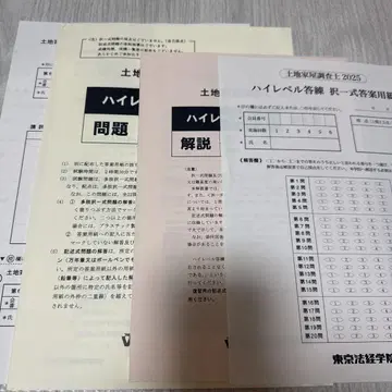 도쿄 법경학원 토지건물조사사 하이레벨 답련 2025 제6회