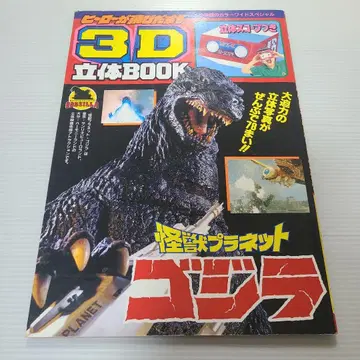 3D 입체BOOK 괴수 플래닛 고질라 미사용 입체 스코프 포함
