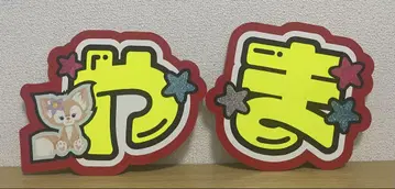 야마다 료스케 부채 문구 Hey!Say!JUMP