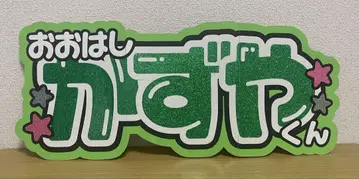 오하시 카즈야 부채 문구 나니와단시