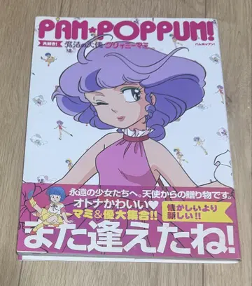 PAM-POPUM! 팜팝! 좋아! 마법의 천사 크리미마미 오비 포함 초판