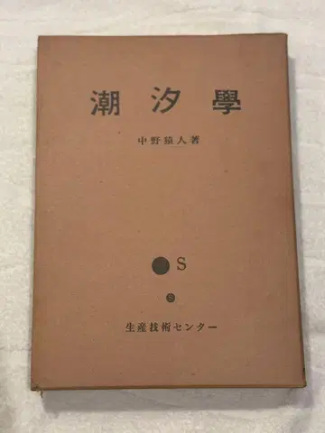 [ 레어 고문서 ] 조석학 나카노 원인 저
