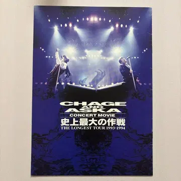 CHAGE and ASKA 콘서트 무비 사상 최대 작전