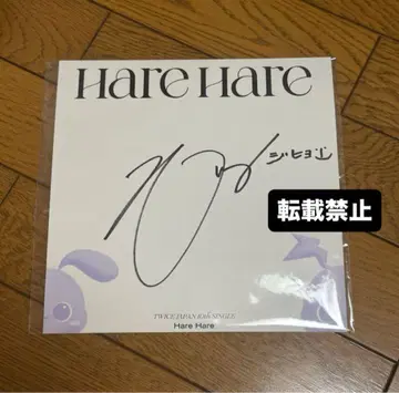 TWICE 지효 HareHare B상 개별 친필 사인
