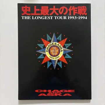 CHAGE & ASKA 사상 최대 작전 THE LONGEST TOUR