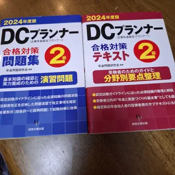 DC 플래너 합격 대책 텍스트 2급. 2024년도판
