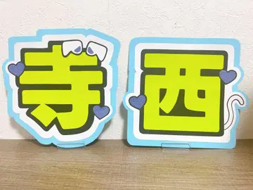 timelesz 테라니시 타쿠토 부채 글자 테라니시