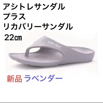 BMZ 아시토레 샌들 플러스 22cm 라벤더