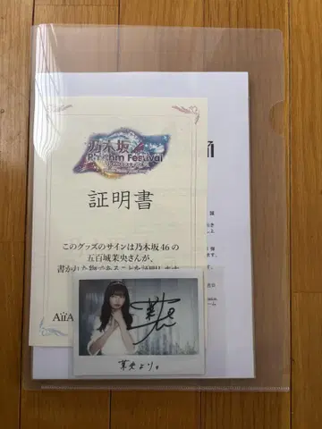 노기 페스티벌 이오키 마오 친필 사인 포함
